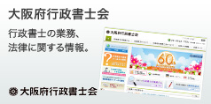 http://www.osaka-gyoseishoshi.or.jp/