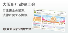 http://www.osaka-gyoseishoshi.or.jp/